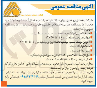 تصویر کوچک آگهی عملیات طرح اتصال آزاد راه شهید شوشتری به هجرت 