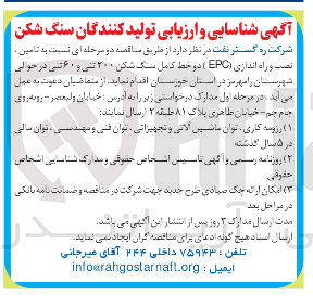 تصویر کوچک آگهی  تامین نصب و راه اندازی ( EPC ) دو خط کامل سنگ شکن ۲۰۰ تنی و ۶۰ تنی