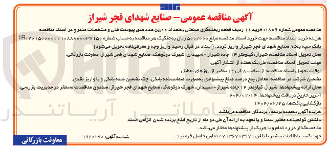 تصویر کوچک آگهی خرید ۱۱ ردیف قطعه ریخته گری صنعتی به تعداد ۵۵۰۰ عدد 