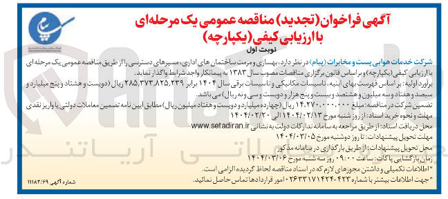 تصویر کوچک آگهی بهسازی و مرمت ساختمانهای اداری مسیرهای دسترسی