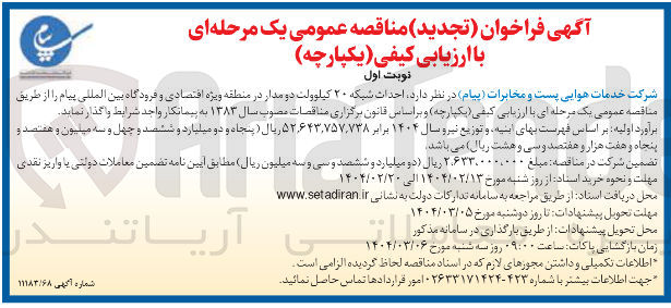 تصویر کوچک آگهی  احداث شبکه ۲۰ کیلوولت دو مدار