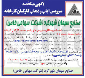 تصویر کوچک آگهی  ایاب و ذهاب کارکنان