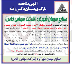 تصویر کوچک آگهی انتخاب پیمانکار بازگیری سیمان کیسه ای و هله در کامیون تریایی ، پونکس و کانتر و سایر خدمات