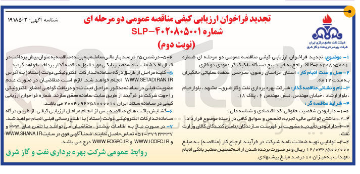 تصویر کوچک آگهی  خرید پنج دستگاه تفکیک کر عمودی دو فازی