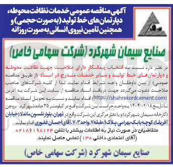 تصویر کوچک آگهی  انتخاب پیمانکار خدمات نظافت محوطه دپارتمانهای خط تولید به صورت حجمی و همچنین تأمین نیروی انسانی به صورت روزانه 
