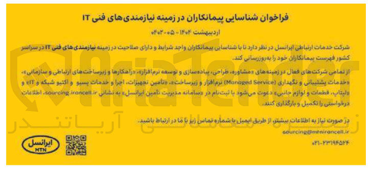 تصویر کوچک آگهی شناسایی پیمانکاران در زمینه نیازمندیهای فنی IT 