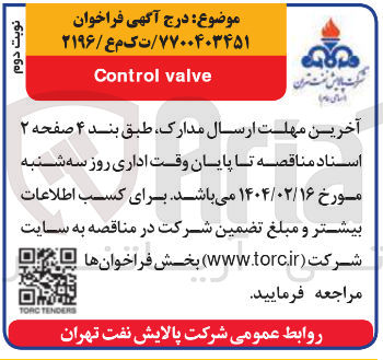تصویر کوچک آگهی valve Control 
