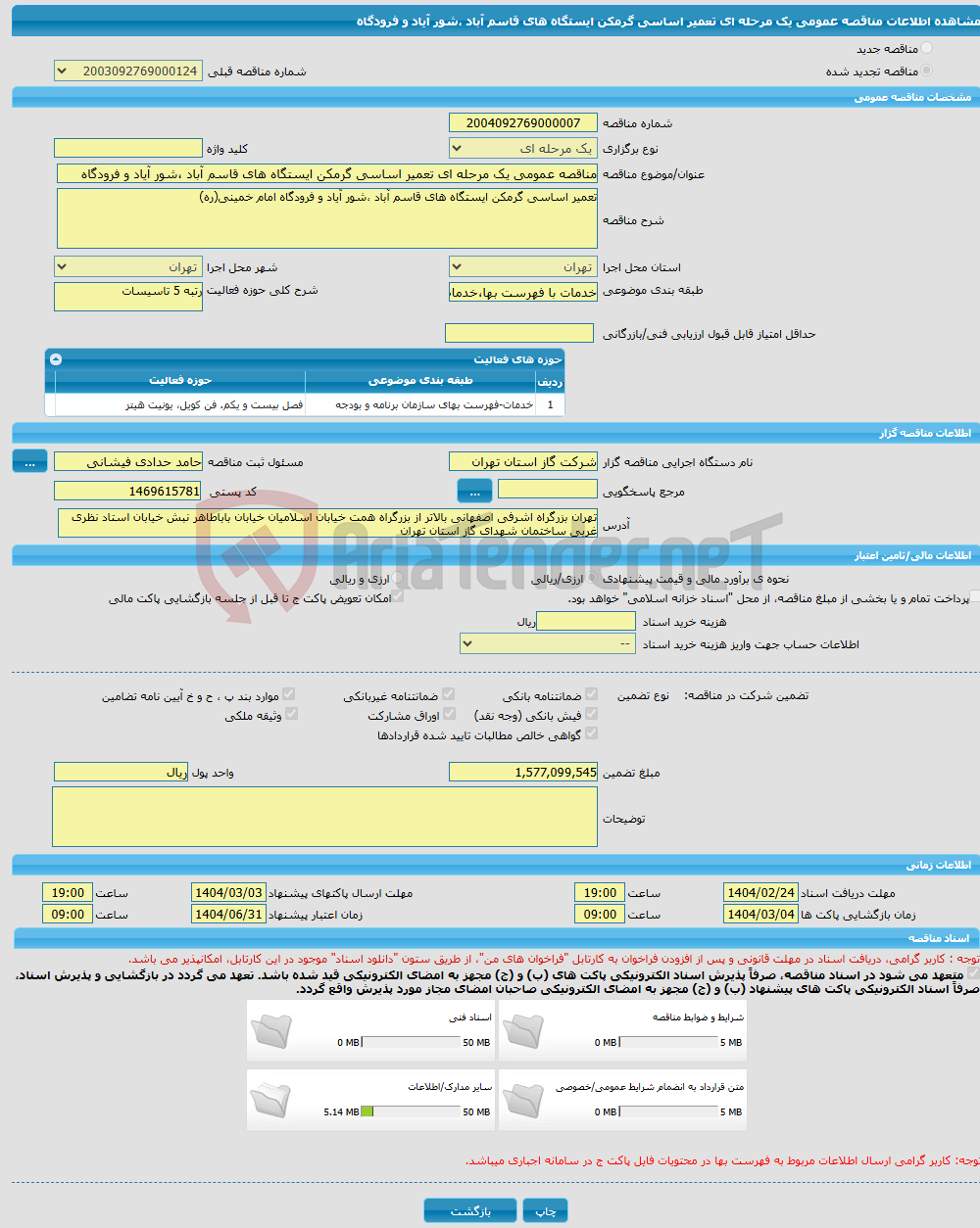 تصویر کوچک آگهی مناقصه عمومی یک مرحله ای تعمیر اساسی گرمکن ایستگاه های قاسم آباد ،شور آیاد و فرودگاه