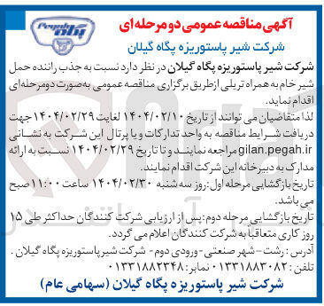 تصویر کوچک آگهی جذب راننده حمل شیر خام به همراه تریلی