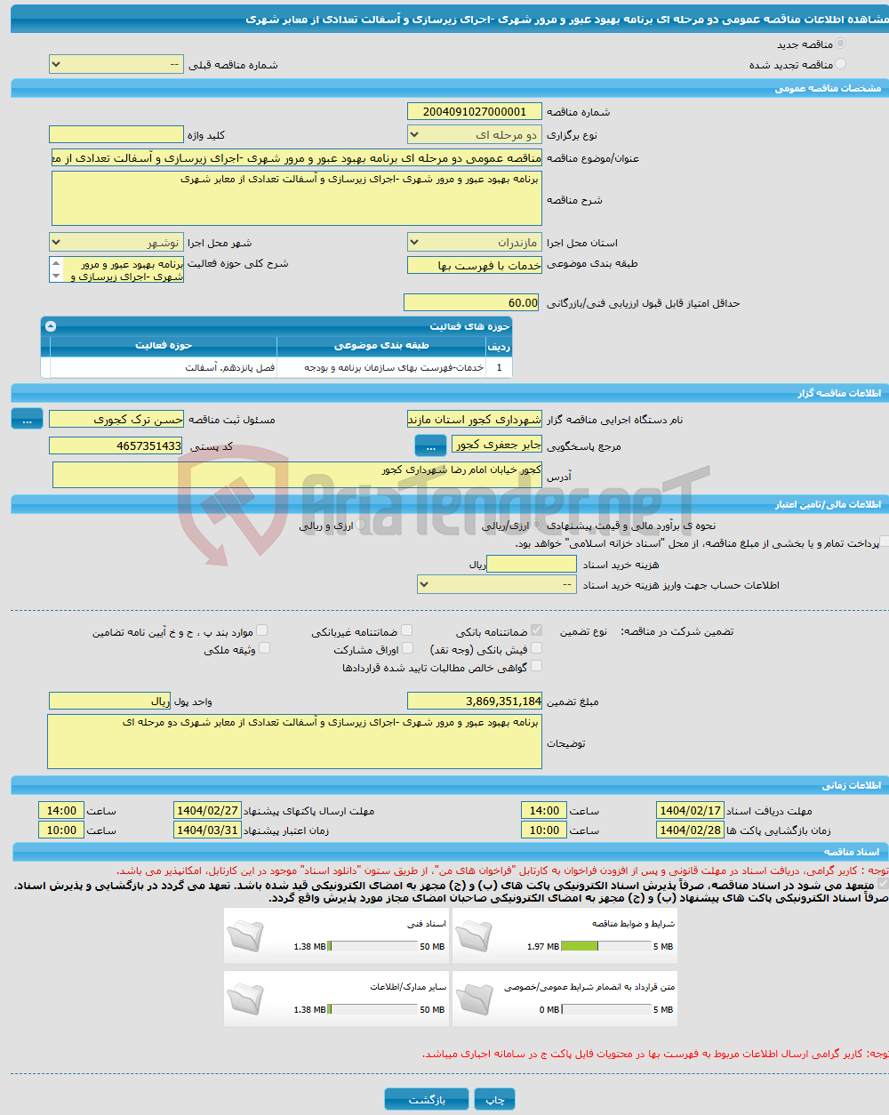 تصویر کوچک آگهی مناقصه عمومی دو مرحله ای برنامه بهبود عبور و مرور شهری -اجرای زیرسازی و آسفالت تعدادی از معابر شهری