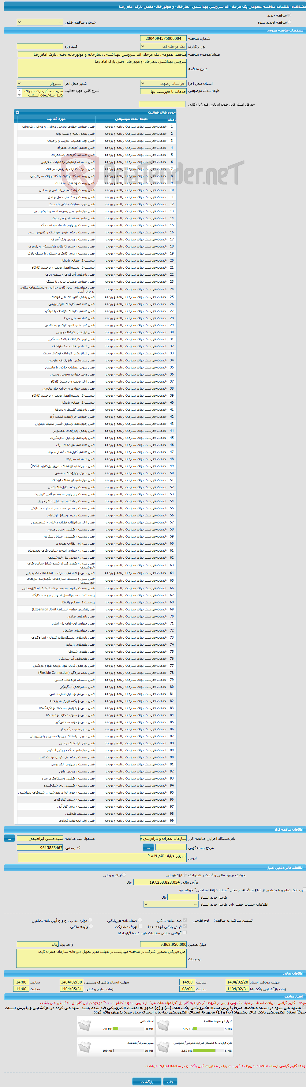 تصویر کوچک آگهی مناقصه عمومی یک مرحله ای سرویس بهداشتی ،نمازخانه و موتورخانه دفنی پارک امام رضا