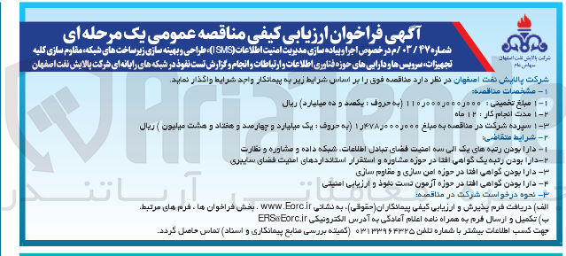تصویر کوچک آگهی  اجرا و پیاده سازی مدیریت امنیت اطلاعات ( ISMS ) طراحی و بهینه سازی زیر ساخت های شبکه مقاوم سازی کلیه تجهیزات سرویس ها و دارایی های حوزه فناوری اطلاعات و ارتباطات و انجام و گزارش تست نفوذ در شبکه های رایانه ای