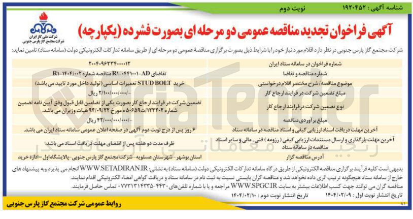 تصویر کوچک آگهی خرید BOLT STUD تعمیرات اساسی