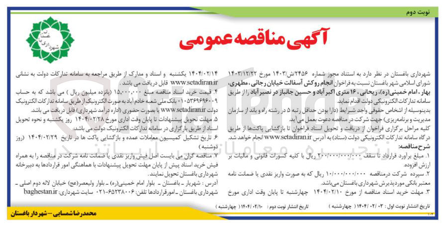 تصویر کوچک آگهی انجام روکش آسفالت خیابان 