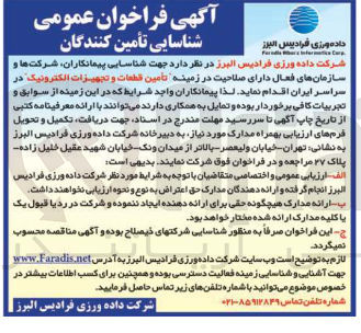 تصویر کوچک آگهی  تامین قطعات و تجهیزات الکترونیک 