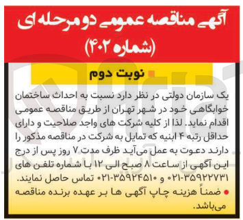 تصویر کوچک آگهی  احداث ساختمان خوابگاهی