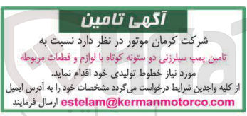 تصویر کوچک آگهی تامین پمپ سیلرزنی دو ستونه کوتاه با لوازم و قطعات مربوطه 
