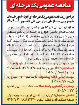 تصویر کوچک آگهی تامین خودرو با راننده برای مأموریت های درون شهری و برون شهری
