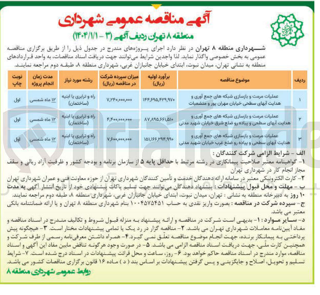 تصویر کوچک آگهی عملیات مرمت و بازسازی شبکه های جمع آوری و هدایت آبهای سطحی و پیاده رو 