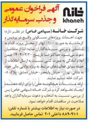 تصویر کوچک آگهی جذب سرمایه گذار جهت احداث پروژه های مسکونی