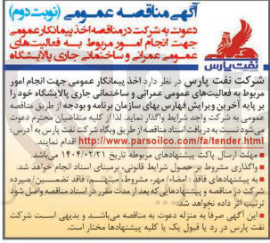 تصویر کوچک آگهی انجام امور مربوط به فعالیتهای عمومی عمرانی و ساختمانی جاری پالایشگاه 