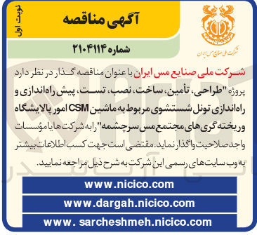 تصویر کوچک آگهی طراحی ، تأمین ساخت ، نصب تست پیش راه اندازی و راه اندازی تونل شستشوی مربوط به ماشین CSM امور پالایشگاه وریخته گریهای مجتمع مس سرچشمه