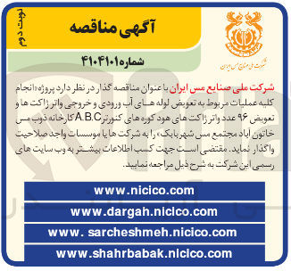 تصویر کوچک آگهی انجام کلیه عملیات مربوط به تعویض لوله های آب ورودی و خروجی واتر ژاکت ها و تعویض ۹۶ عدد و اثر ژاکت های هود کوره های کنورتر C B A کارخانه ذوب مس خاتون آباد مجتمع مس شهر بابک 