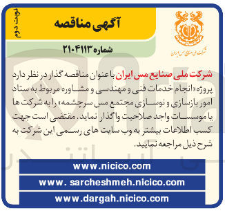 تصویر کوچک آگهی  پروژه انجام خدمات فنی و مهندسی و مشاوره مربوط به ستاد امور بازسازی و نوسازی مجتمع مس