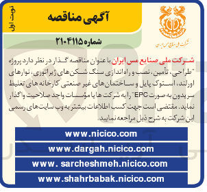 تصویر کوچک آگهی پروژه طراحی ، تأمین ، نصب و راه اندازی سنگ شکن های زیر اتوری ، نوارهای اور لند استوک پایل و ساختمانهای غیر صنعتی کارخانه های تغلیط سریدون به صورت EPC 
