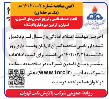 تصویر کوچک آگهی انجام خدمات تأمین و توزیع کپسولهای اکسیژن استیلن و آرگون