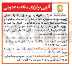 تصویر کوچک آگهی تولید و بسته بندی انواع سرکه 