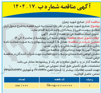 تصویر کوچک آگهی خرید قطعه با کد CS-05-01-00-00
