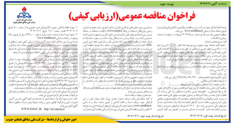 تصویر کوچک آگهی انجام کلیه خدمات تهیه طبخ و سرو دو وعده غذاء ناهار ۶۱۰۰۰۰ پرس ) شام ۸۷,۰۰۰ پرس 