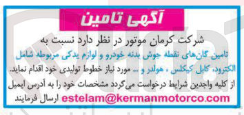 تصویر کوچک آگهی تامین گانهای نقطه جوش بدنه خودرو و لوازم یدکی مربوطه شامل الکترود کابل کیگلس هولدر و ...