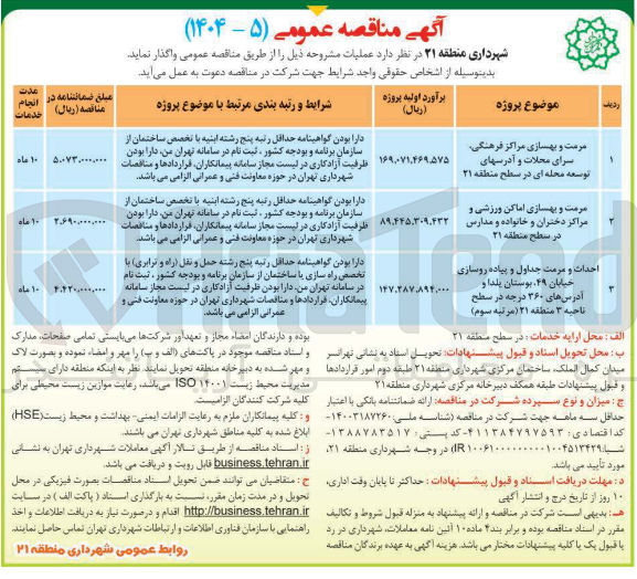 تصویر کوچک آگهی احداث و مرمت جداول و پیاده روسازی
