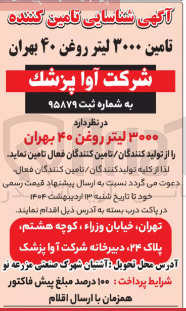 تصویر کوچک آگهی تامین ۳۰۰۰ لیتر روغن ۴۰ بهران