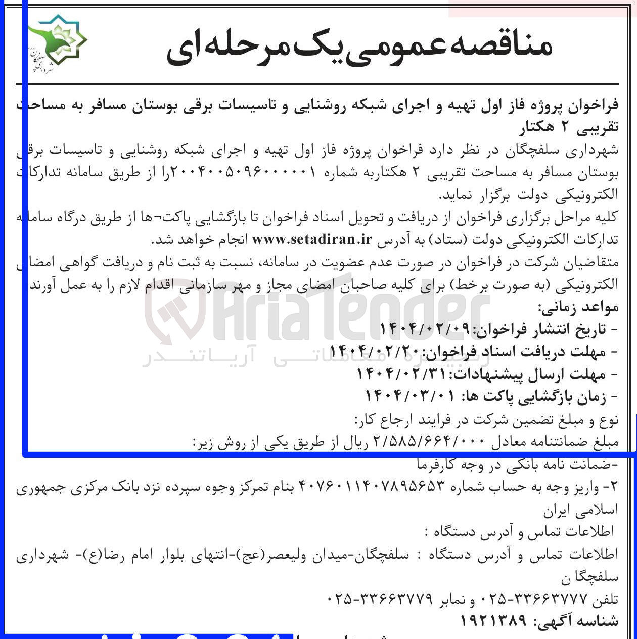 تصویر کوچک آگهی  تهیه و اجرای شبکه روشنایی و تاسیسات برقی بوستان مسافر به مساحت تقریبی ۲ هکتار 