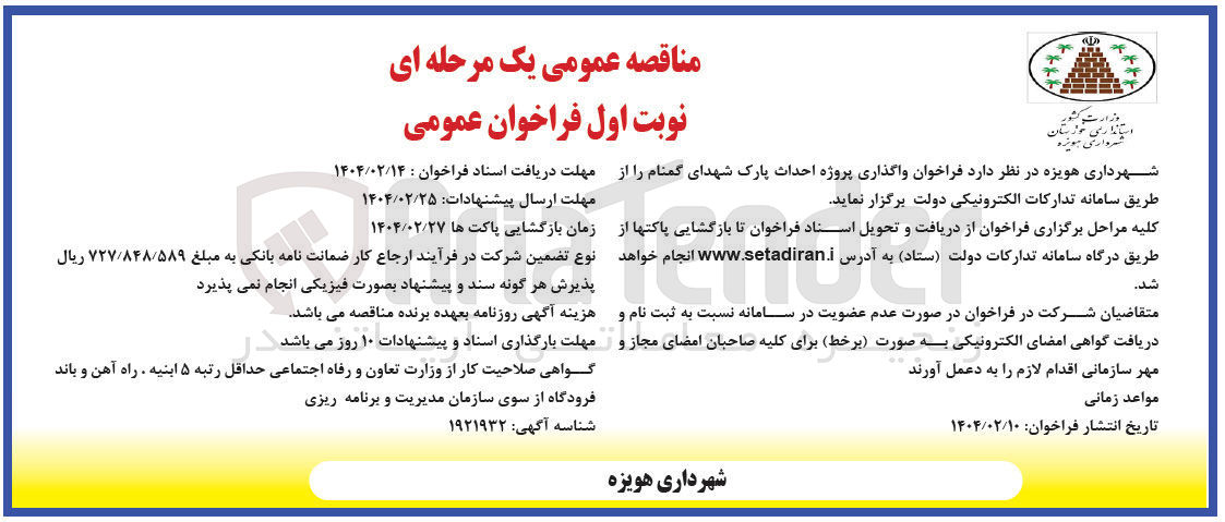 تصویر کوچک آگهی  واگذاری پروژه احداث پارک شهدای گمنام 