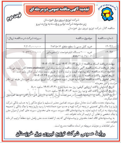 تصویر کوچک آگهی خرید ۲۰۰۰ دستگاه تابلو هوشمند ترانسفورماتور ۲۰۰ ، ۲۵۰ ،  KVA۳۱۵ 
