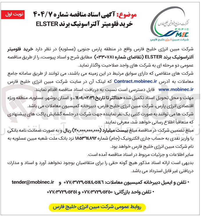 تصویر کوچک آگهی خرید فلومیتر آلتراسونیک برند ELSTER