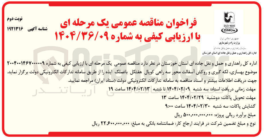 تصویر کوچک آگهی بهسازی لکه گیری و روکش آسفالت آسفالت محور سه راهی