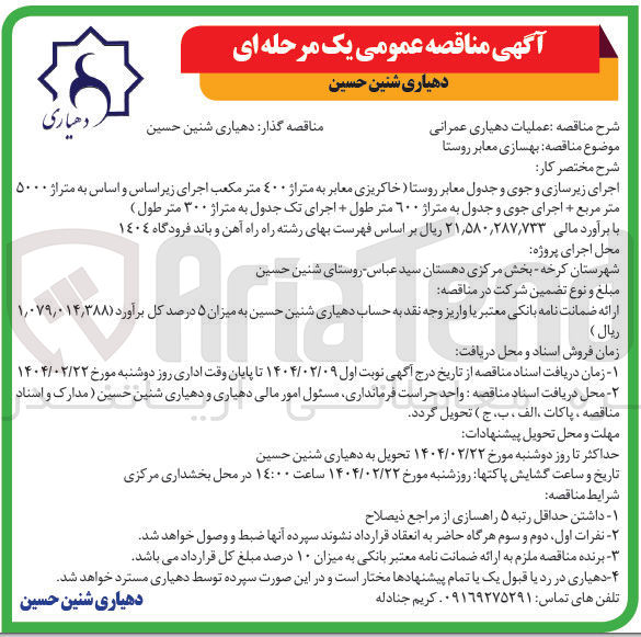 تصویر کوچک آگهی بهسازی معابر روستا
