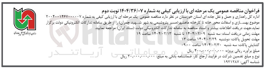 تصویر کوچک آگهی بهسازی و اسفالت
