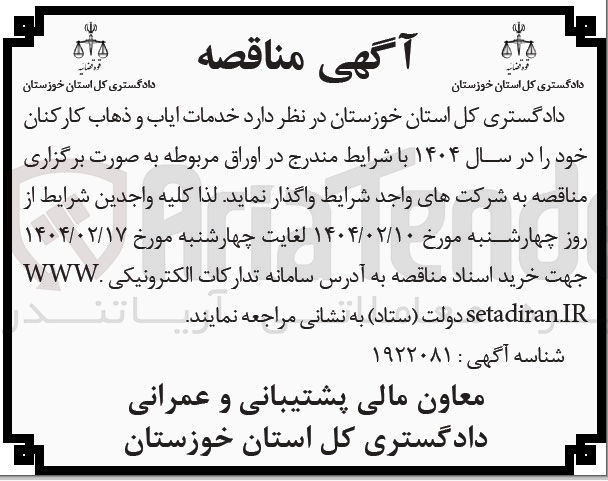 تصویر کوچک آگهی خدمات ایاب و ذهاب کارکنان 