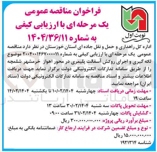 تصویر کوچک آگهی لکه گیری و اجرای روکش آسفالت پلیمری