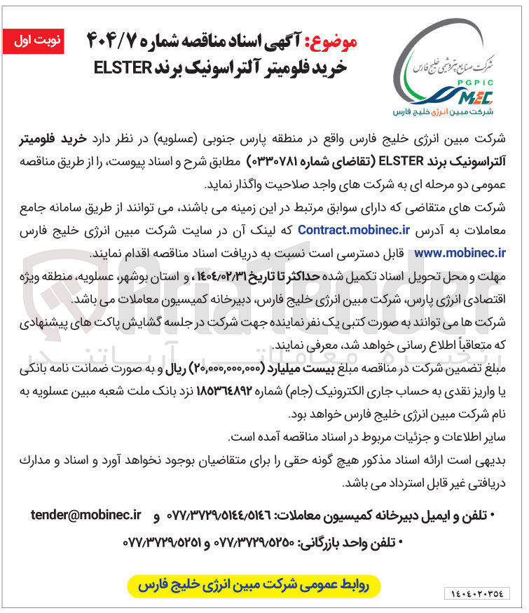 تصویر کوچک آگهی  خرید فلومیتر آلتراسونیک برند ELSTER 