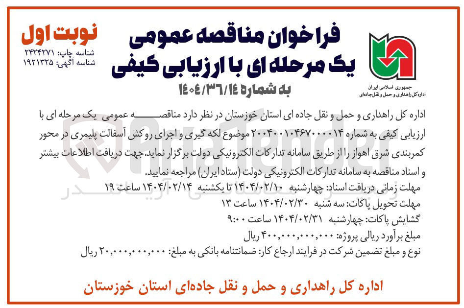 تصویر کوچک آگهی  لکه گیری و اجرای روکش آسفالت پلیمری