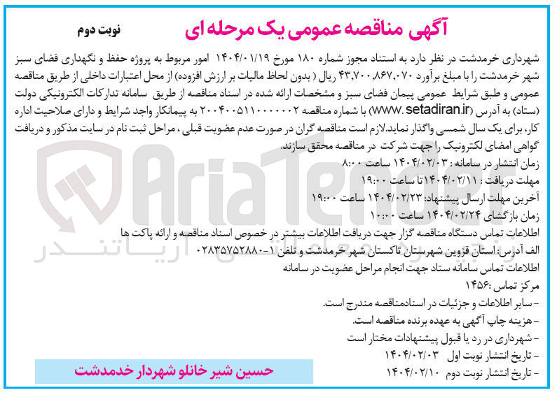 تصویر کوچک آگهی پروژه حفظ و نگهداری فضای سبز 