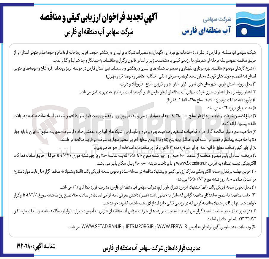 تصویر کوچک آگهی خدمات بهره برداری نگهداری و تعمیرات شبکه های آبیاری و زهکشی حوضه آبریز 