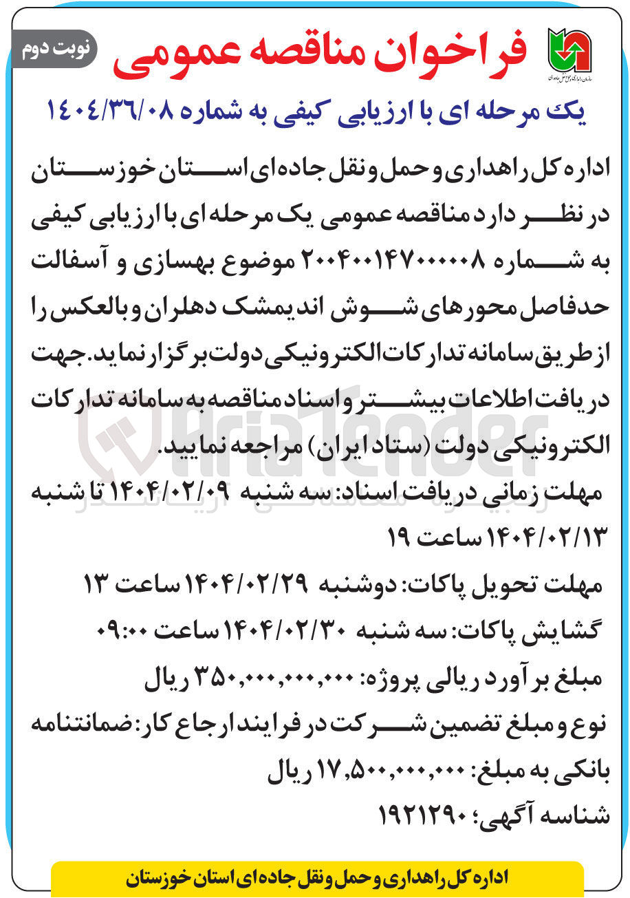 تصویر کوچک آگهی بهسازی و آسفالت